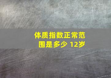 体质指数正常范围是多少 12岁